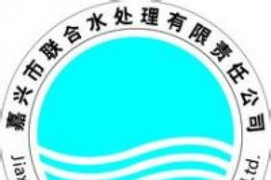 嘉興市聯合水處理有限責任公司